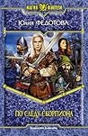 По следу скорпиона (Наемники Судьбы, #2) По следу скорпиона (Наемники Судьбы, #2)