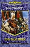 Герои былых времен (Наемники Судьбы, #3) Герои былых времен (Наемники Судьбы, #3)