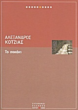 Τα παιδιά του Κρόνου: Το σοκάκι (Mass Market Paperback)