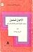 الإخوان المسلمون وجذور التط...