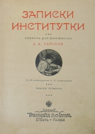Записки институтки