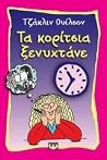 Τα Κορίτσια Ξενυχ...