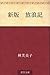 新版　放浪記