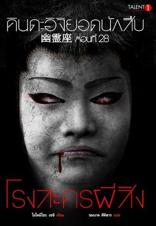 คินดะอิจิยอดนักสืบ 28 โรงละครผีสิง (คินดะอิจิ โคสุเกะ, #28)