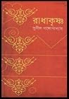 রাধাকৃষ্ণ