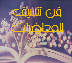 فن تنسيق المحاضرات (Paperback)