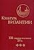 Культура Византии. XIII - первая половина XV в.