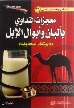 معجزات التداوي بألبان وأبوال الإبل (Paperback)