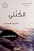 الكنتي by عبد الرزاق حسين