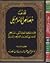 تهذيب خصائص الإمام على رضي الله عنه - تحقيق و تخريج