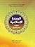 الوحدة الإسلامية خطوات نحو التطبيق