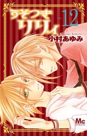 うそつきリリィ 12 [Usotsuki Lily 12] (Paperback)