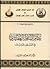 نظام الإسلام العقائدي في العصر الحديث by محمد المبارك