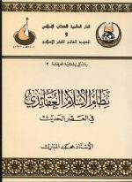نظام الإسلام العقائدي في العصر الحديث