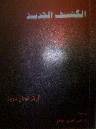 الكشف الجديد (Paperback)
