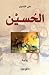 الحسين by علي الشدوي