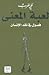 لعبة المعنى: فصول في نقد ال...