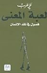 لعبة المعنى: فصول...