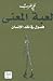 لعبة المعنى: فصول في نقد الإنسان