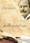 عبدالرحمن الناصر