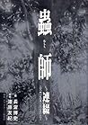 蟲師～連綴～二〇〇四〇七〇九－二〇〇六〇八〇八