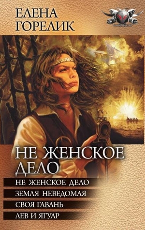 Не женское дело. Земля неведомая. Своя гавань. Лев и ягуар (ebook)