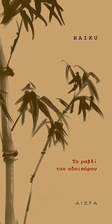 Το ραβδί του οδοιπόρου (Paperback)