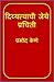 Divyatvachi Jethe Prachiti