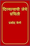 Divyatvachi Jethe...