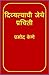 Divyatvachi Jethe Prachiti by Pramod Kene