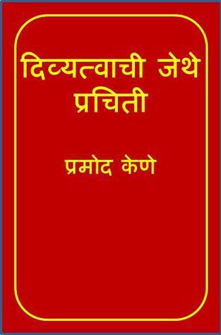 Divyatvachi Jethe Prachiti