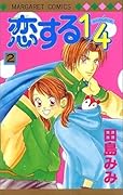 恋する1/4 2 [Koisuru 1/4 2]