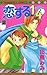 恋する1/4 2 [Koisuru 1/4 2]