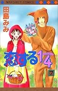 恋する1/4 7 [Koisuru 1/4 7]