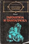 Гаргантюа и Панта...