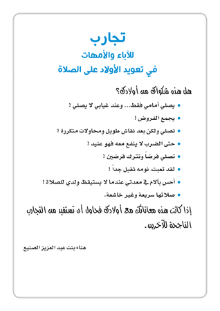 تجارب للآباء و الامهات في تعويد الأولاد على الصلاة (Paperback)
