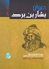 ديوان بشار بن برد...