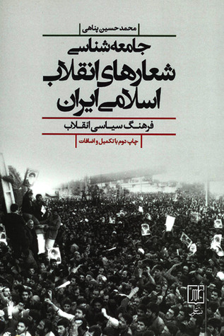 جامعه‌شناسی شعارهای انقلاب اسلامی: فرهنگ سیاسی انقلاب