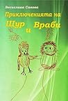 Приключенията на Щур и Враби by Весислава Савова
