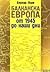 Балканска Европа от 1945 до наши дни