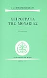 Τα χειρόγραφα της μοναξιάς