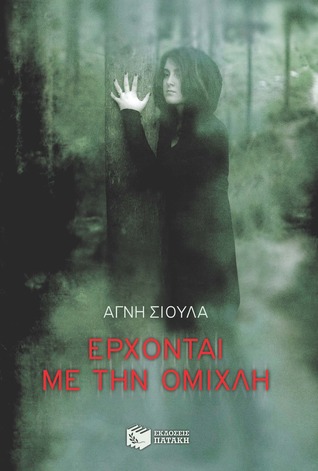 Έρχονται με την ομίχλη