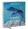 Учись видеть. Уроки творческих взлетов