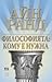 Философията: кому е нужна