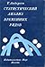Статистический анализ временных рядов