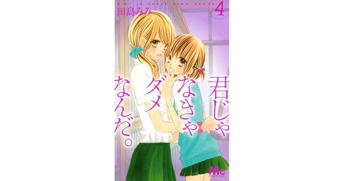 君じゃなきゃダメなんだ。4 [Kimi ja Nakya Dame Nanda 4] by Mimi Tajima