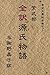 全訳　源氏物語 by Murasaki Shikibu
