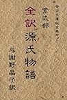 全訳　源氏物語