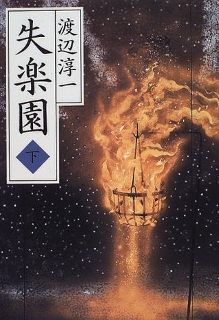 失楽園 下 [Shitsurakuen ge]