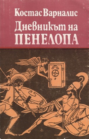 Дневникът на Пенелопа